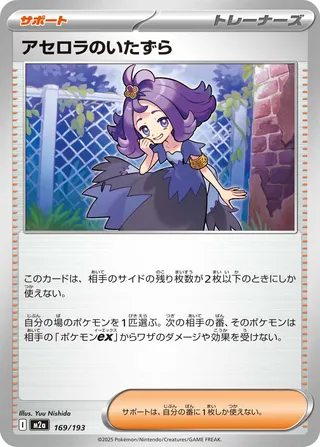 Acerola's Mischief