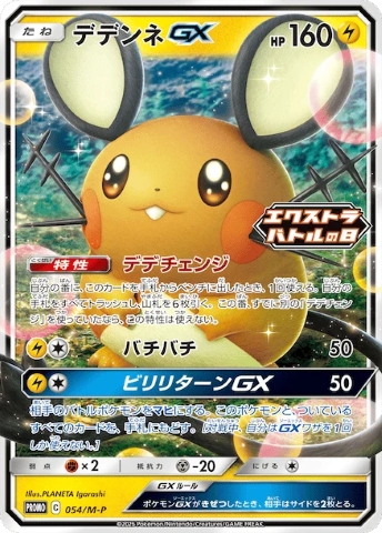 Dedenne GX