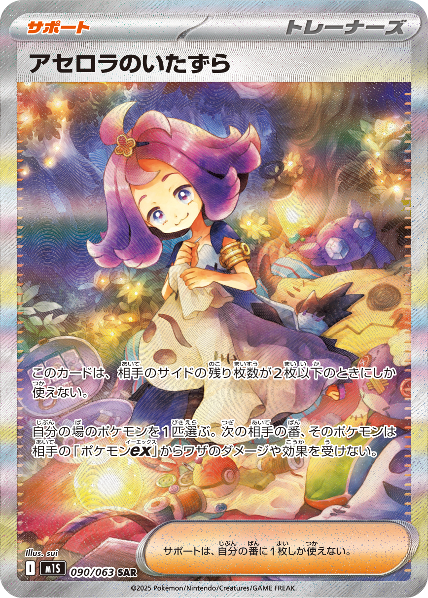 Acerola's Mischief