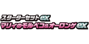 ex Starter Set Marnie's Morpeko & Grimmsnarl ex