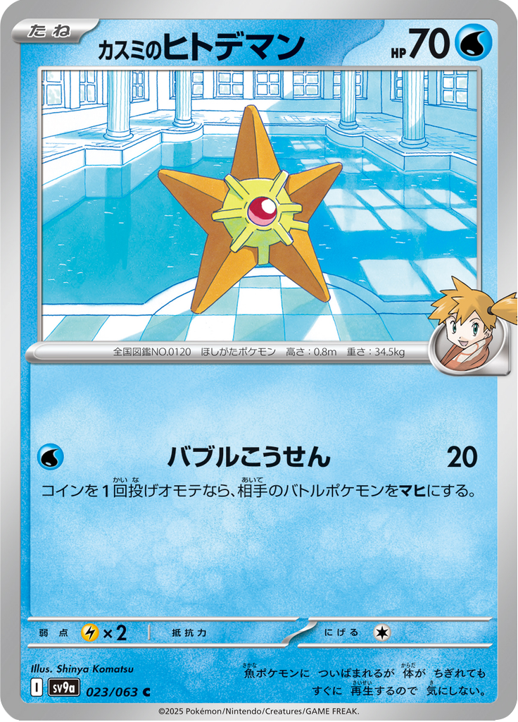 Misty's Staryu